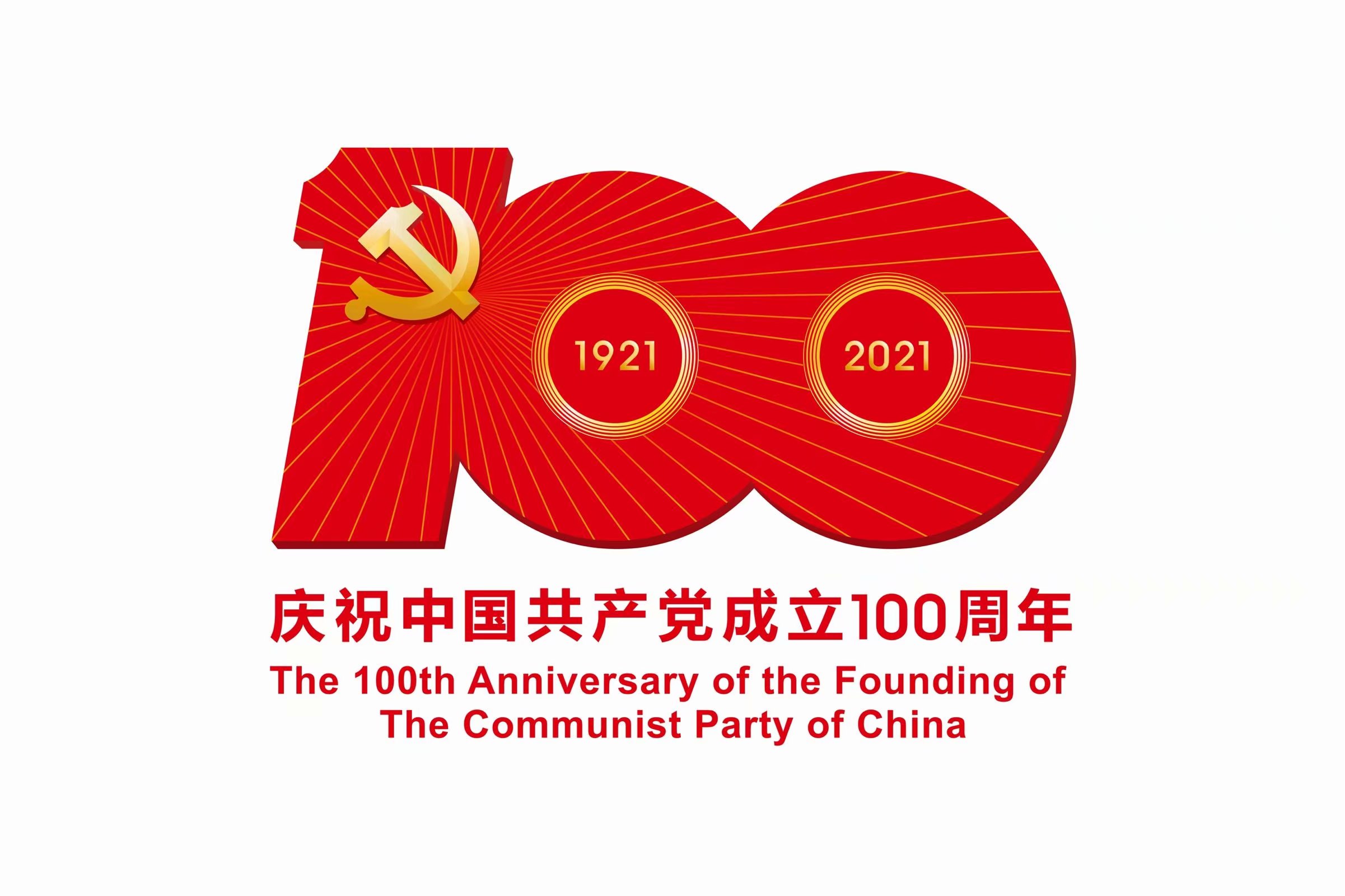 100 Лет Коммунистической партии Китая