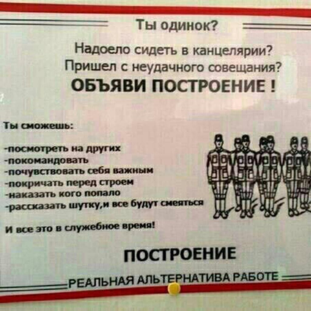 Сделай устрой. Ты одинок объяви построение. Совещание прикол. Собери совещание прикол. Совещание реальная альтернатива работе.