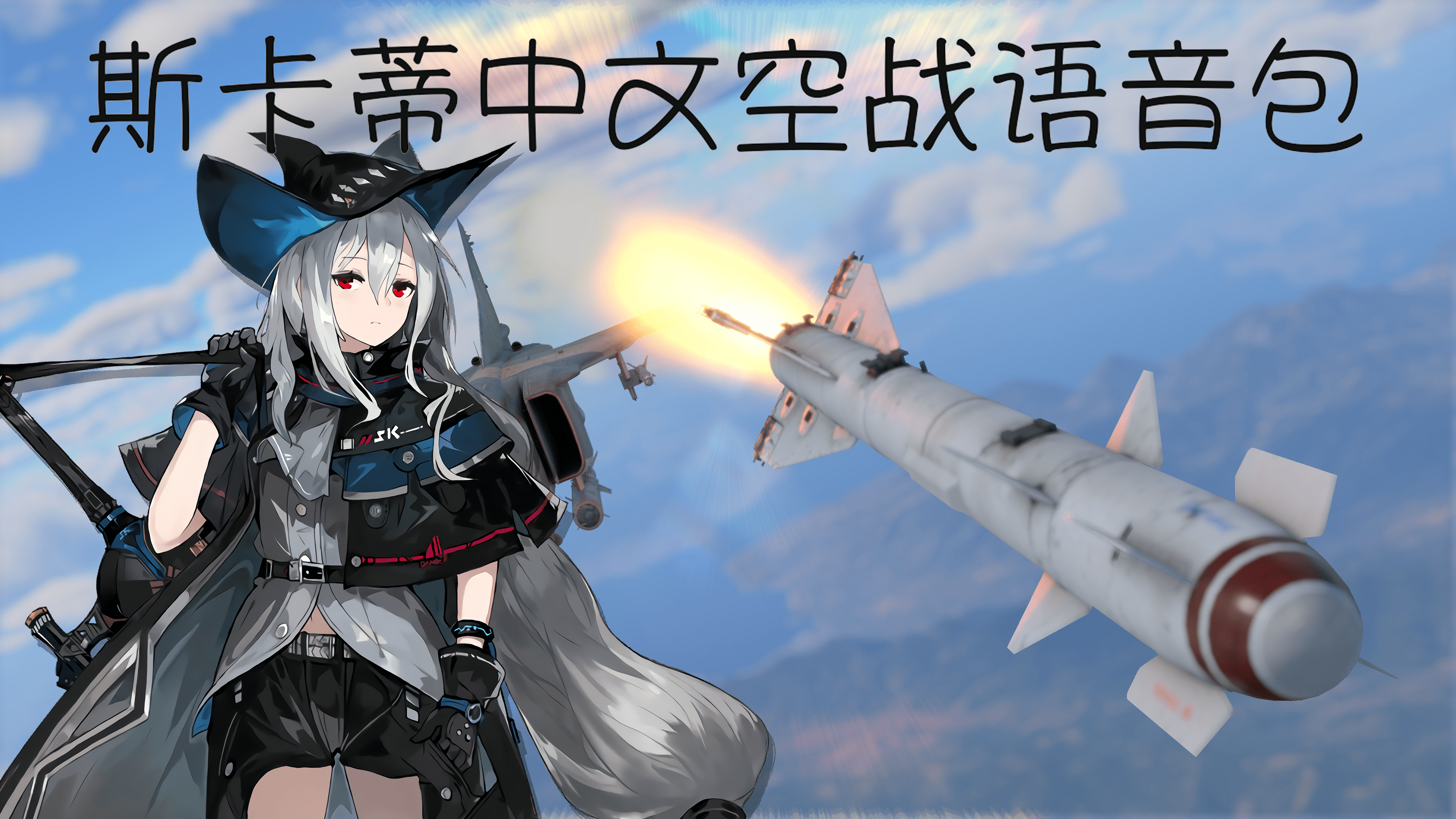 Downloads. 明 日 方 舟 角 色 斯 卡 蒂 的 中 文 空 战 语 音 包.包 含 vws 和 rwr arknights charac...