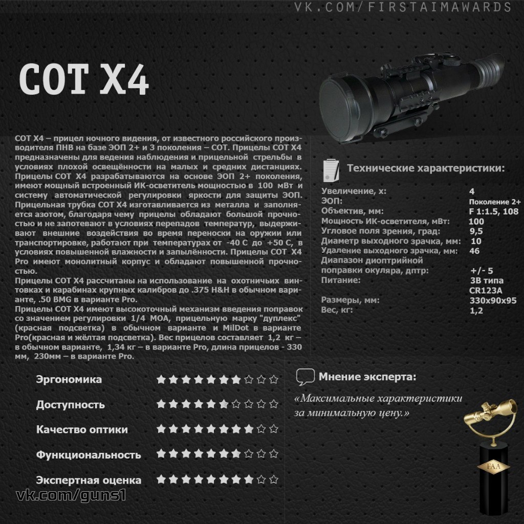 Ввод поправок. Прицел ночного видения cot x4 Pro. Ds4 прицел ночного видения ТТХ. Прибор ночного виденья Пульсар ТТХ. Характеристики прицела ночного видения сот x4.