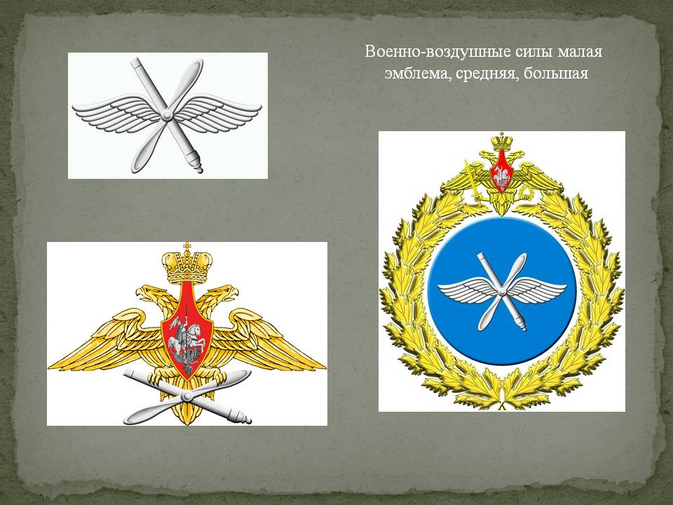 Воинский символ вооруженных сил российской федерации. Символику воздушно-космических сил РФ. ВВС Вооруженных сил Российской Федерации. Воздушно-космические силы Российской Федерации флаг.