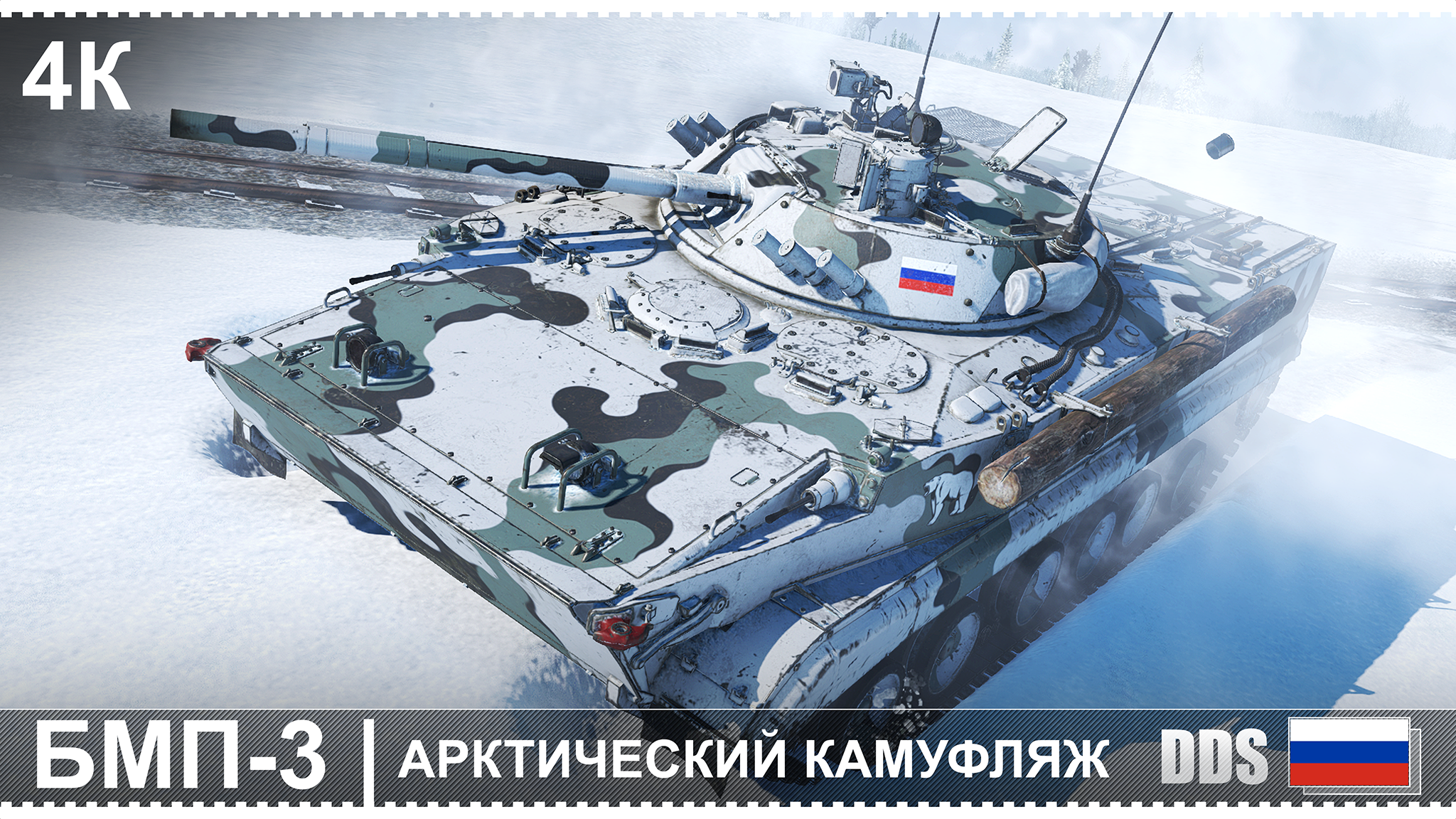 В каких боях участвовали арктические танки. БМП-3 Арктическая. War Thunder БМП 3.