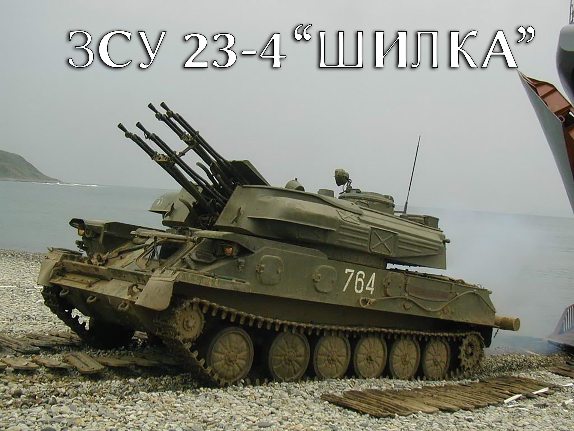 Зсу. ЗСУ-23-4 Шилка. ЗСУ 23 Шилка. ЗСУ-23-4. Шилка ЗСУ.